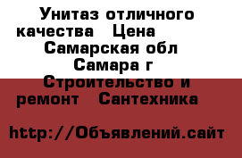 Унитаз отличного качества › Цена ­ 1 000 - Самарская обл., Самара г. Строительство и ремонт » Сантехника   